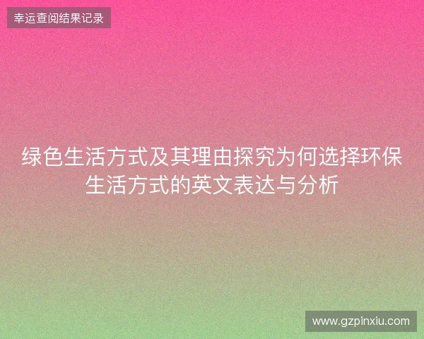 绿色生活方式及其理由探究为何选择环保生活方式的英文表达与分析