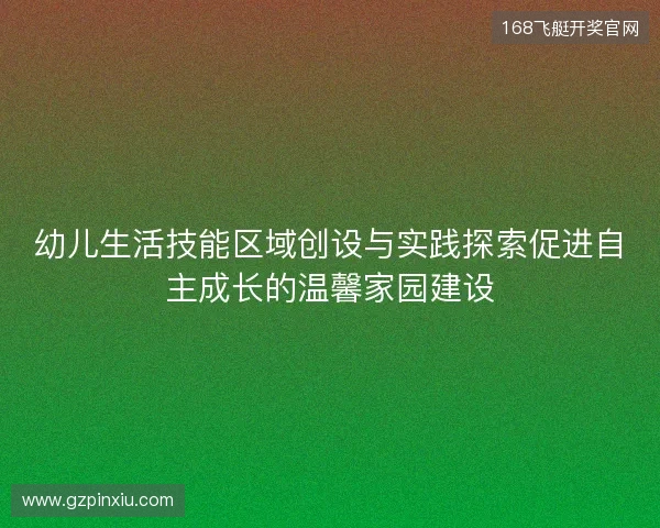 幼儿生活技能区域创设与实践探索促进自主成长的温馨家园建设 幼儿生活技能区域创设与实践探索促进自主成长的温馨家园建设